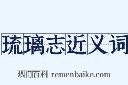 琉璃志近义词是什么意思的图片